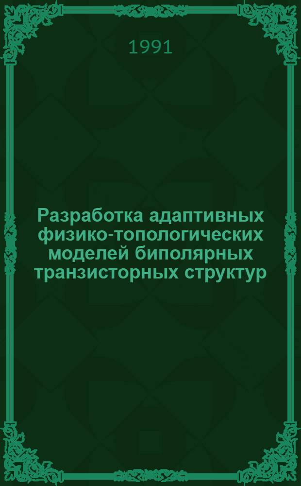 Разработка адаптивных физико-топологических моделей биполярных транзисторных структур : Автореф. дис. на соиск. учен. степ. канд. техн. наук : (05.27.01)