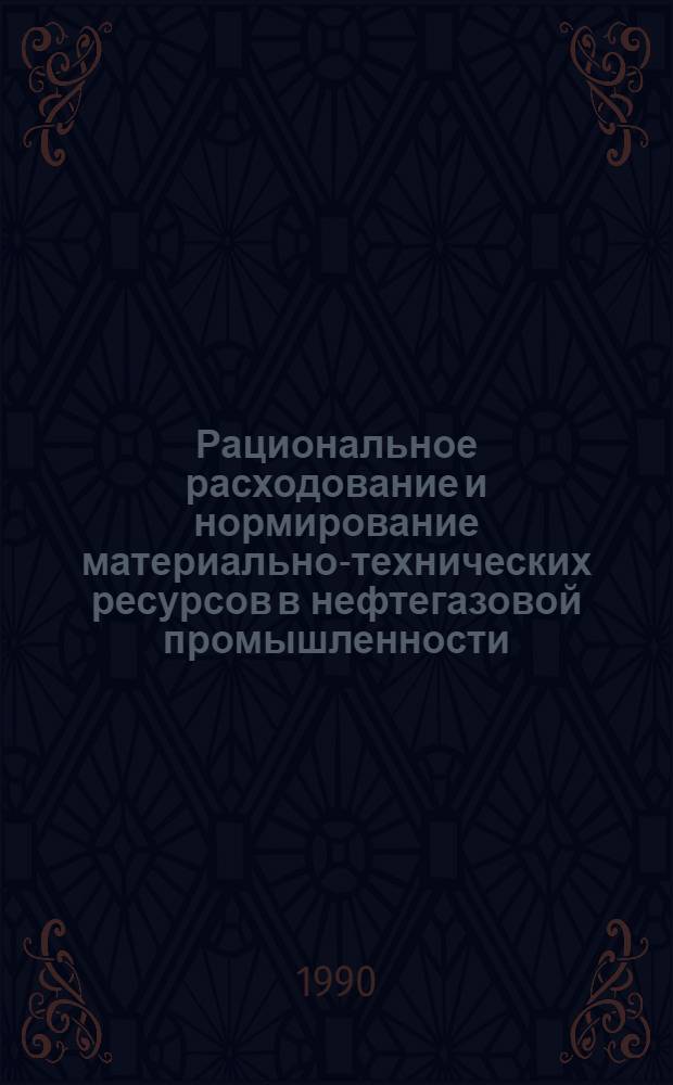 Рациональное расходование и нормирование материально-технических ресурсов в нефтегазовой промышленности : Сб. тр