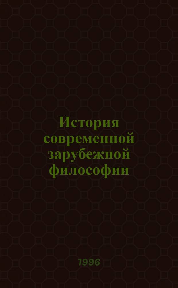 История современной зарубежной философии: компаративистский подход. [2] : Главы 9-12