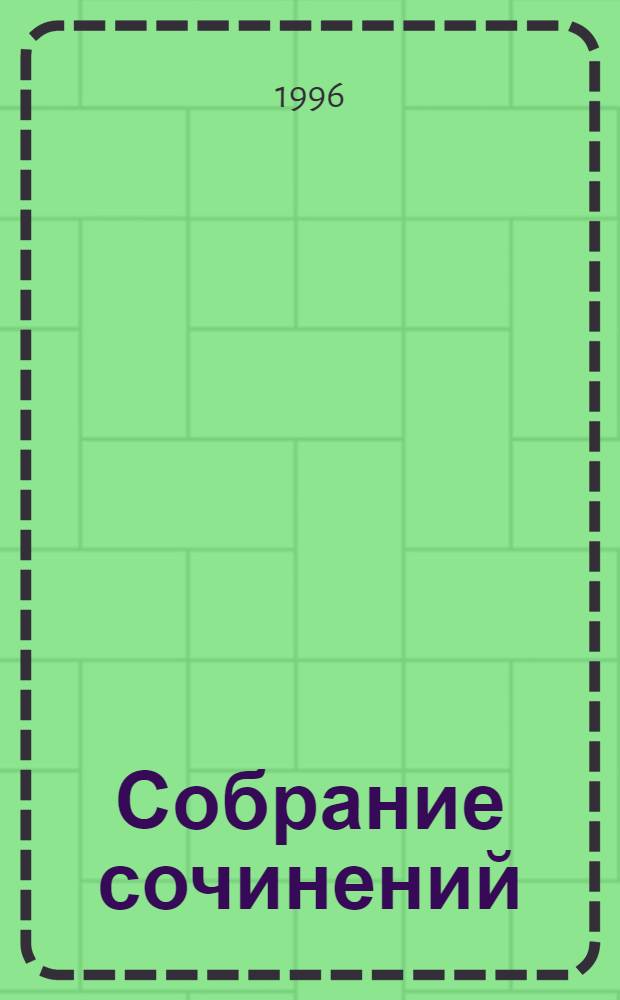 Собрание сочинений : В 12 т. [Перевод]. Т. 12