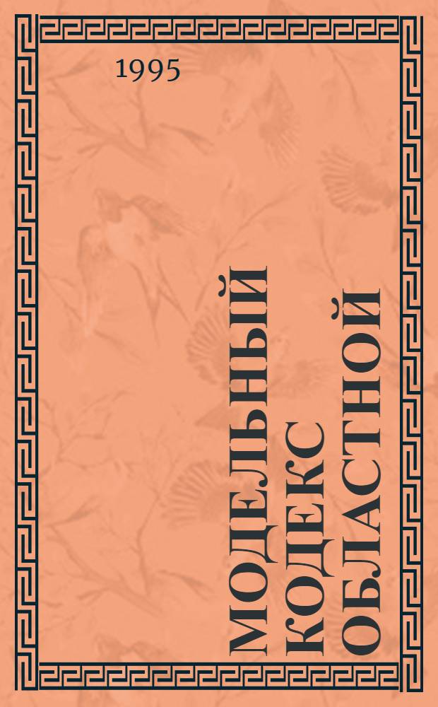 МОДЕЛЬНЫЙ кодекс областной (краевой) государственной службы