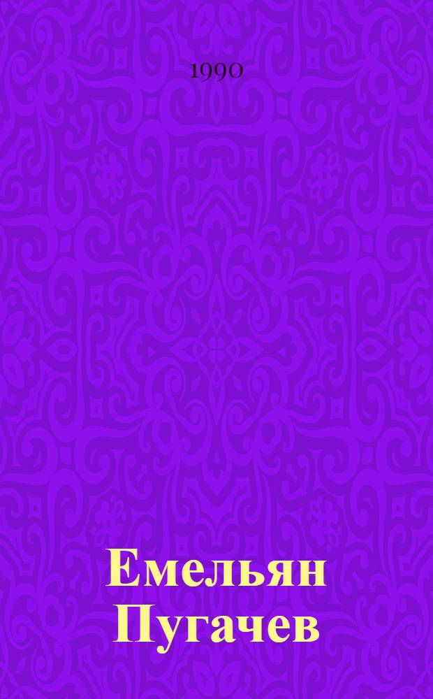 Емельян Пугачев : Ист. повествование. Кн. 1