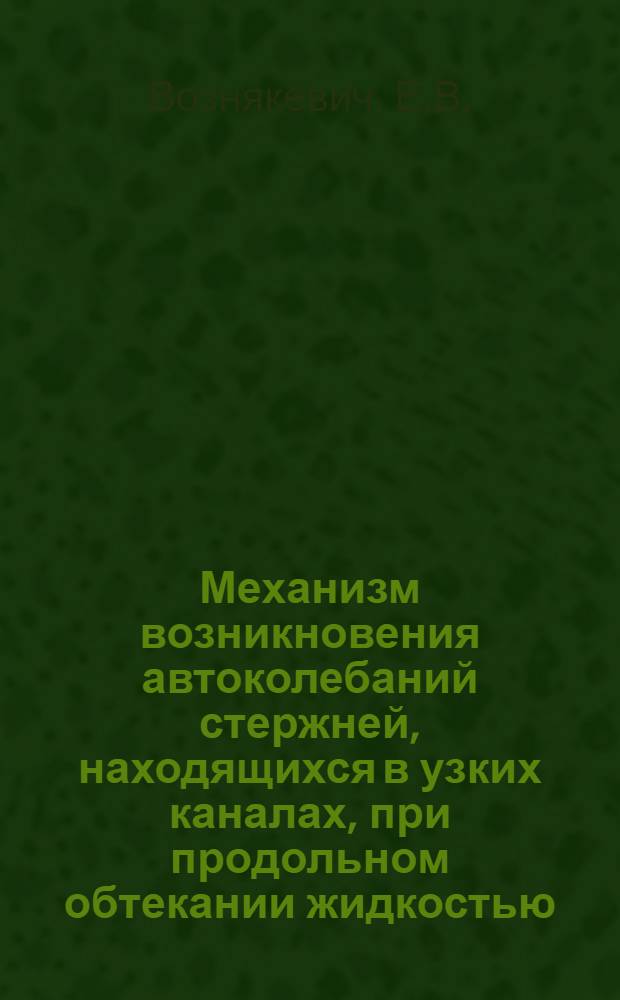 Механизм возникновения автоколебаний стержней, находящихся в узких каналах, при продольном обтекании жидкостью