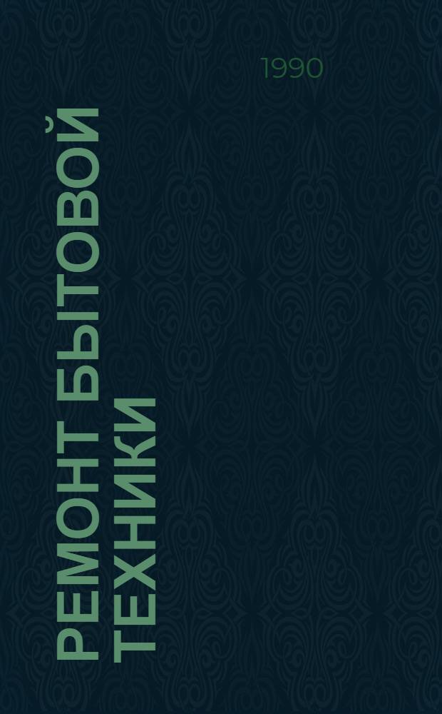 Ремонт бытовой техники : Огл. иностр. журн.