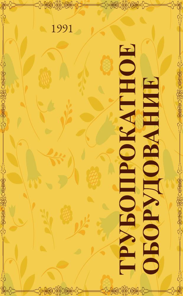 Трубопрокатное оборудование : Номенклатур. кат. : 19-91-01/1