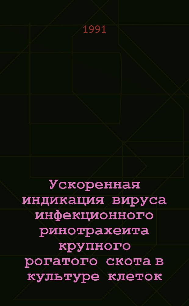 Ускоренная индикация вируса инфекционного ринотрахеита крупного рогатого скота в культуре клеток : Автореф. дис. на соиск. учен. степ. канд. вет. наук : (16.00.03)