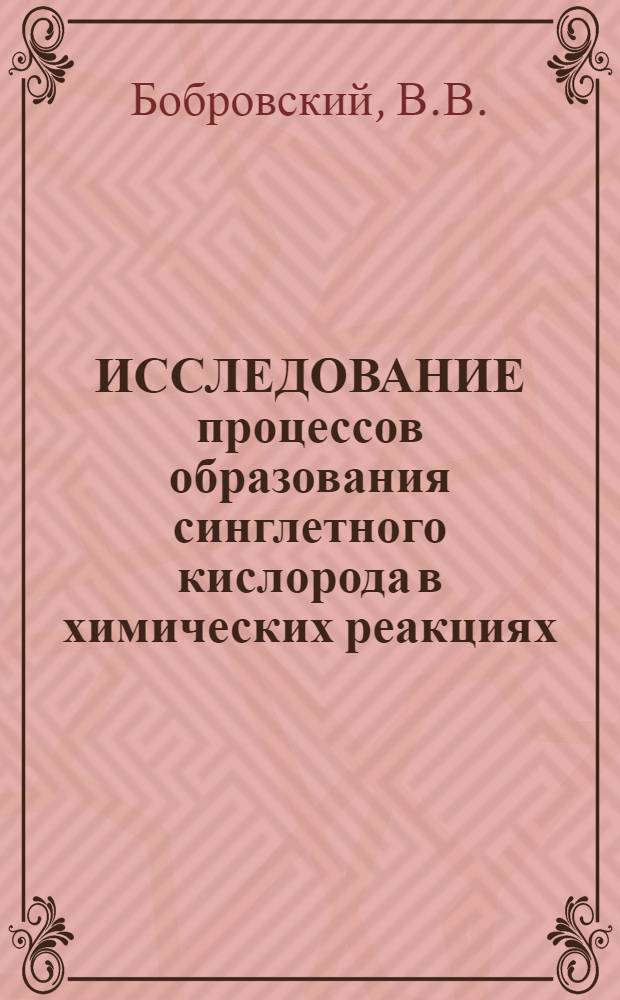 ИССЛЕДОВАНИЕ процессов образования синглетного кислорода в химических реакциях