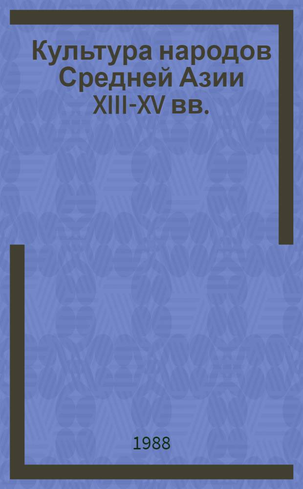 Культура народов Средней Азии XIII-XV вв. : Тексты лекций