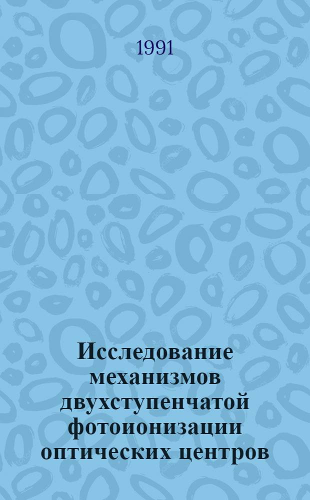 Исследование механизмов двухступенчатой фотоионизации оптических центров