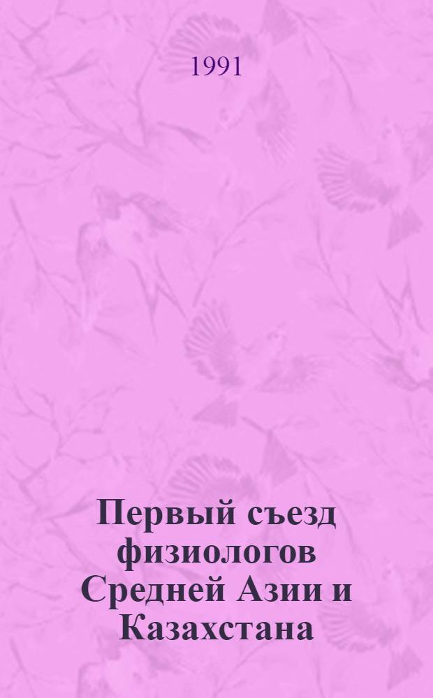 Первый съезд физиологов Средней Азии и Казахстана : (Материалы съезда) [В 2 ч.]. Ч. 1