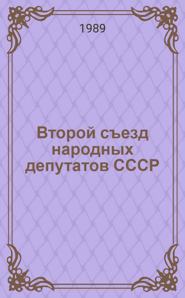 Второй съезд народных депутатов СССР : Бюллетень... ... № 19 : 23 декабря 1989 г.
