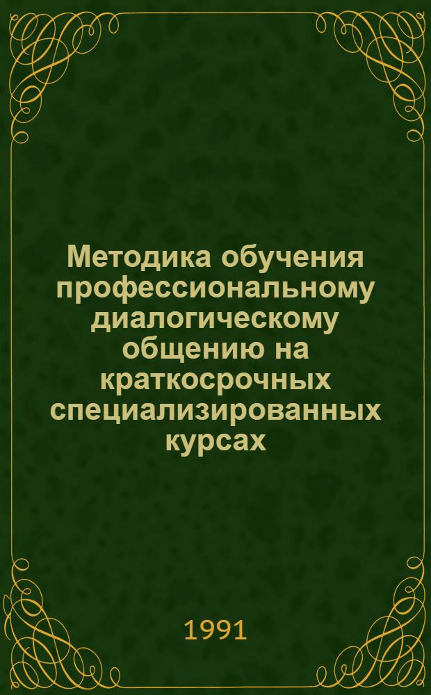 Методика обучения профессиональному диалогическому общению на краткосрочных специализированных курсах (англ. яз.) : Автореф. дис. на соиск. учен. степ. канд. пед. наук : (13.00.02)