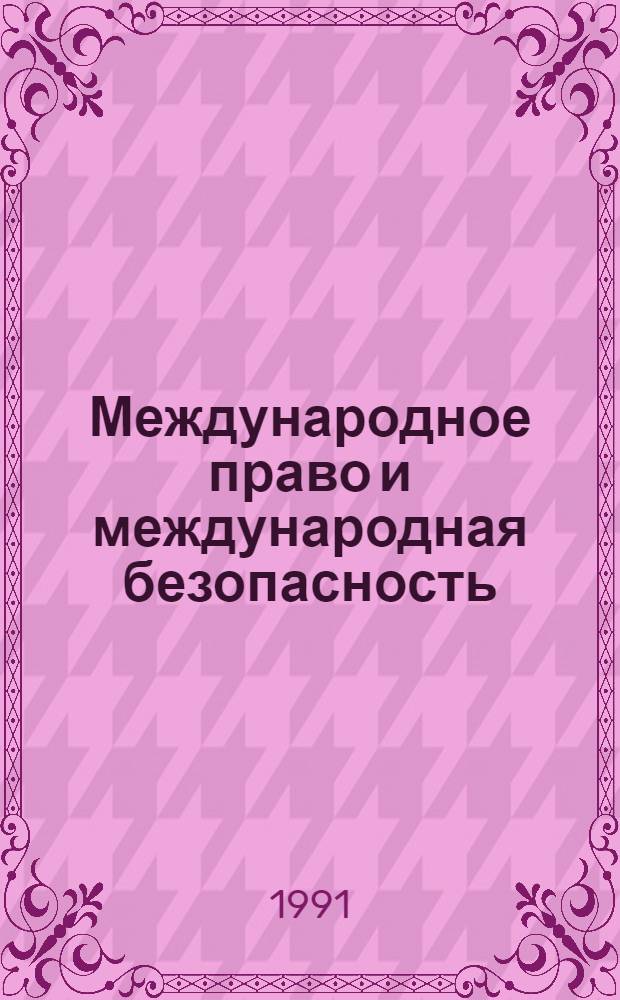 Международное право и международная безопасность: военная и политическая области : Диалог сов. и амер. экспертов : Совмест. исслед. Дипломат. акад. МИД СССР и Шк. права ун-та Вирджинии (США)