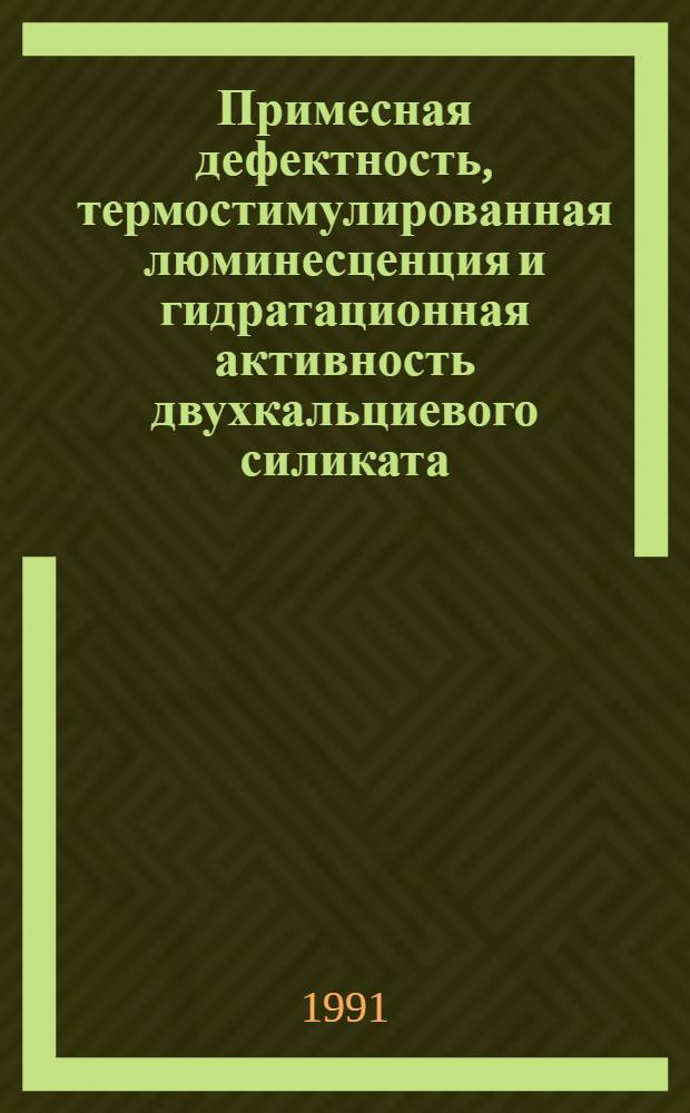 Примесная дефектность, термостимулированная люминесценция и гидратационная активность двухкальциевого силиката : Автореф. дис. на соиск. учен. степ. канд. техн. наук : (05.17.11)