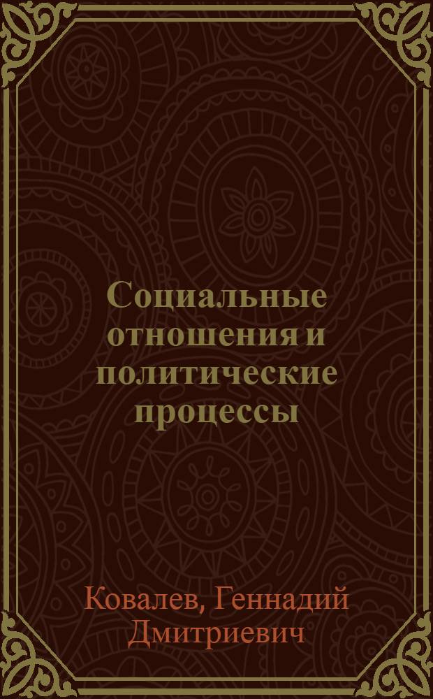 Социальные отношения и политические процессы: характер и механизмы взаимосвязи : Автореф. дис. на соиск. учен. степ. д-ра социол. наук : (23.00.02)