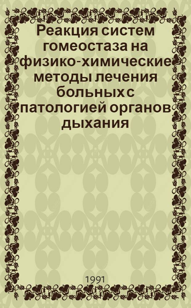 Реакция систем гомеостаза на физико-химические методы лечения больных с патологией органов дыхания : Автореф. дис. на соиск. учен. степ. канд. мед. наук : (14.00.16)