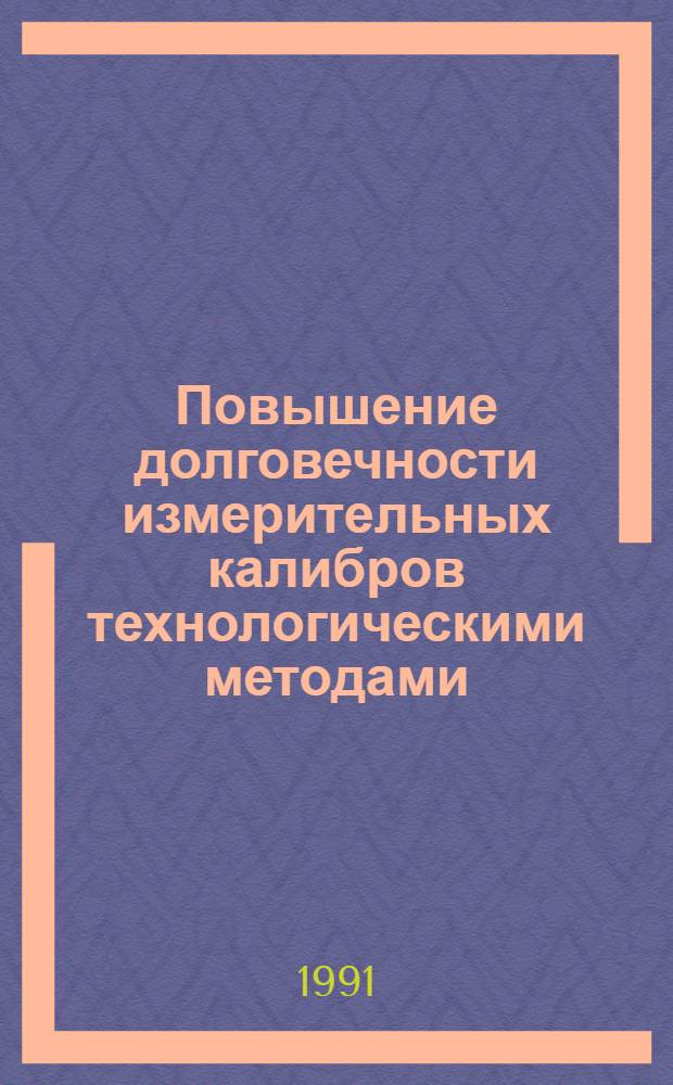 Повышение долговечности измерительных калибров технологическими методами