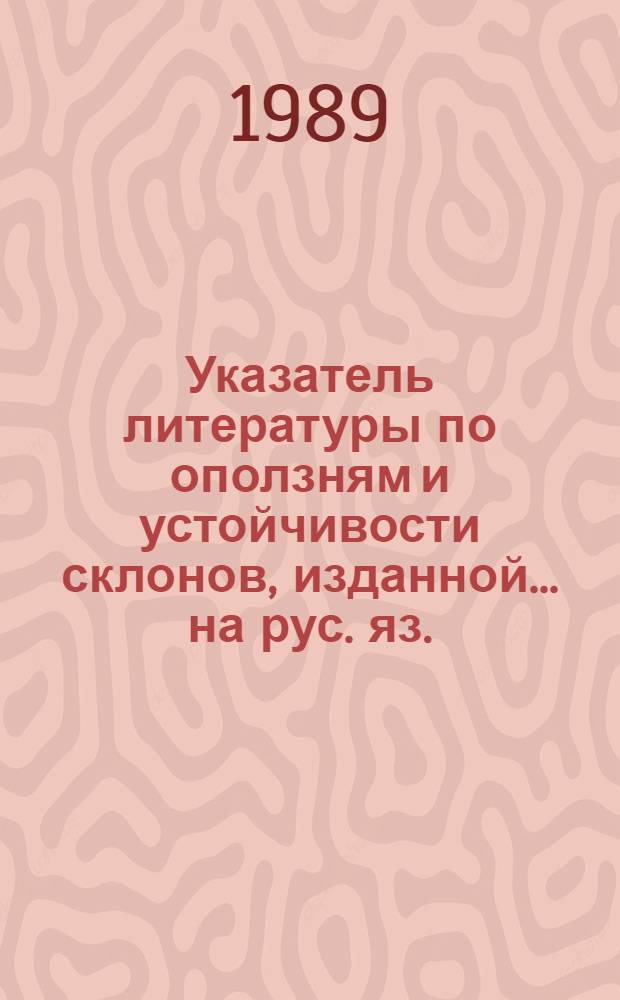 Указатель литературы по оползням и устойчивости склонов, изданной... на рус. яз. : Аннот. указ.