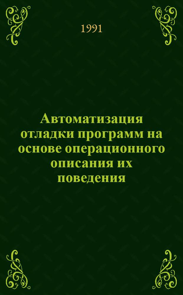 Автоматизация отладки программ на основе операционного описания их поведения : Автореф. дис. на соиск. учен. степ. канд. физ.-мат. наук : (05.13.11)