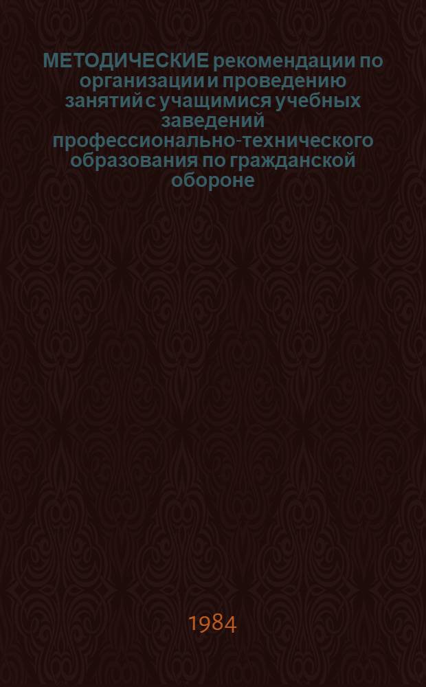 МЕТОДИЧЕСКИЕ рекомендации по организации и проведению занятий с учащимися учебных заведений профессионально-технического образования по гражданской обороне
