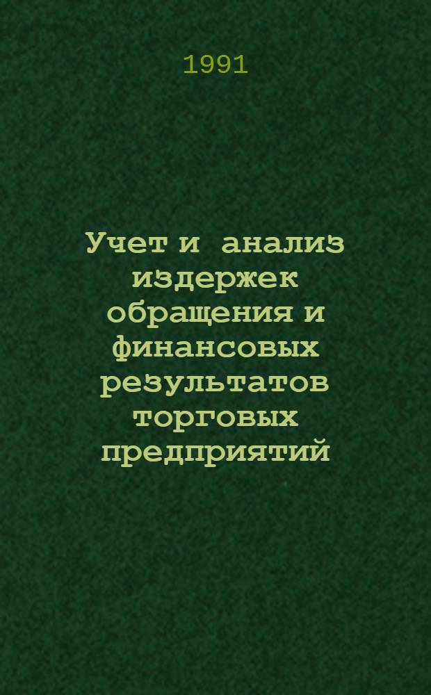 Учет и анализ издержек обращения и финансовых результатов торговых предприятий : (На прим. предприятий торговли г. Киева) : Автореф. дис. на соиск. учен. степ. канд. экон. наук : (08.00.12)
