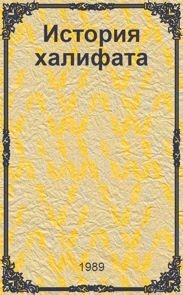 История халифата : [В 4 т.]. [Т.] 1 : Ислам в Аравии, 570-633