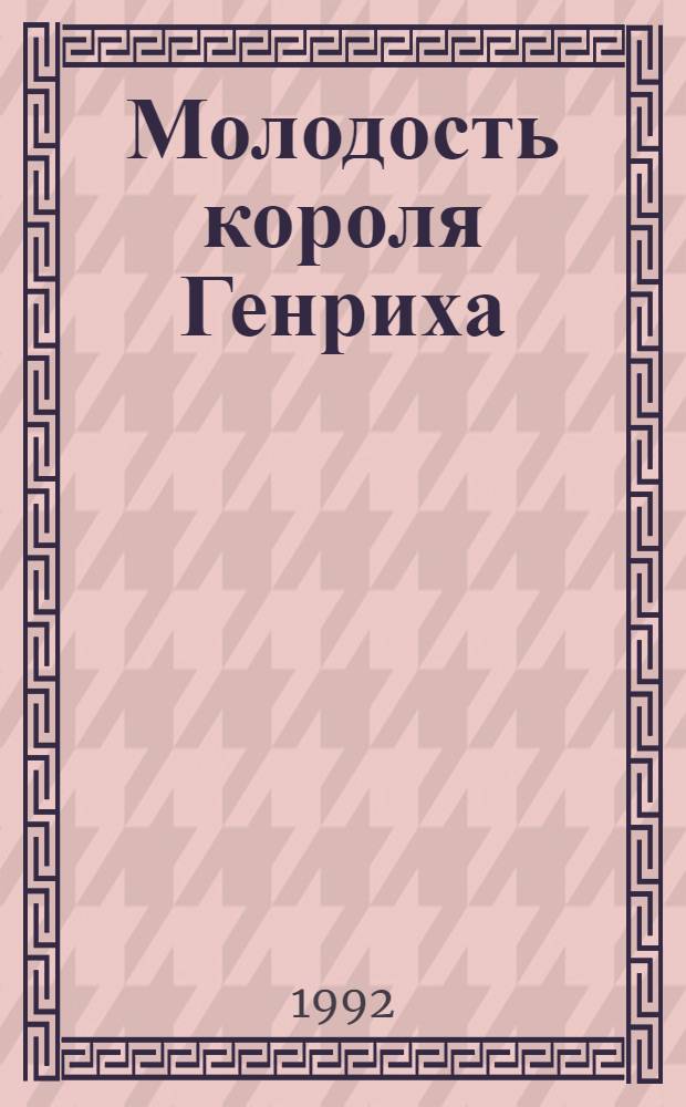 Молодость короля Генриха : [В 3 кн. Перевод]. [1 : Красотка-еврейка ; Король-сердцеед ; Происки красавицы Нанси]