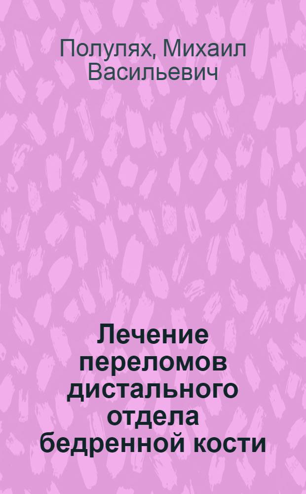 Лечение переломов дистального отдела бедренной кости : Автореф. дис. на соиск. учен. степ. канд. мед. наук : (14.00.22)