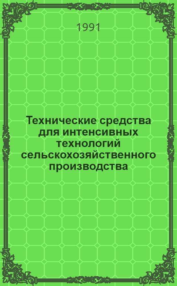 Технические средства для интенсивных технологий сельскохозяйственного производства : Сб. науч. тр