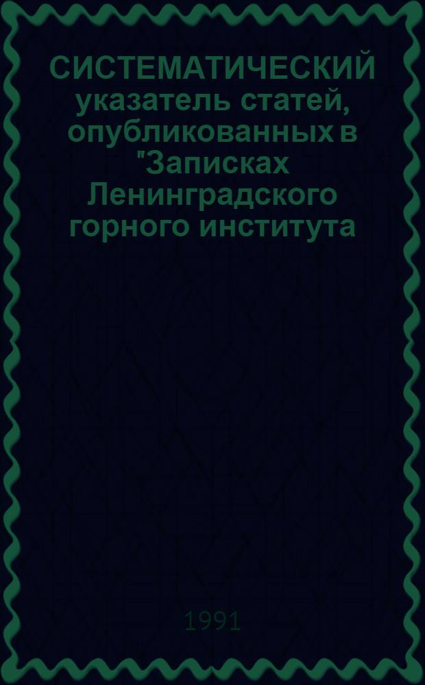 СИСТЕМАТИЧЕСКИЙ указатель статей, опубликованных в "Записках Ленинградского горного института (1959-1972)