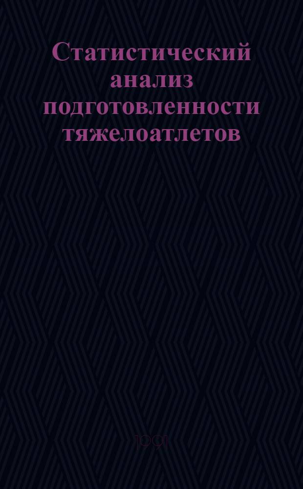 Статистический анализ подготовленности тяжелоатлетов : Метод. разраб. для студентов, аспирантов и слушателей Высш. шк. тренеров ГЦОЛИФКа
