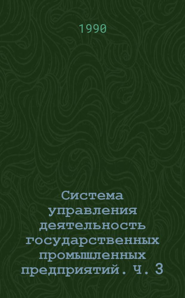 Система управления деятельность государственных промышленных предприятий. Ч. 3 : Хозяйственный механизм управления
