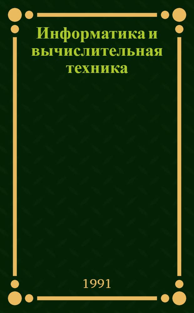 Информатика и вычислительная техника : Учеб. пособие по курсу "Информатика, программир. и ЭВМ" для студентов спец. 07.16 - "Орг. пр-ва" (энергетика)