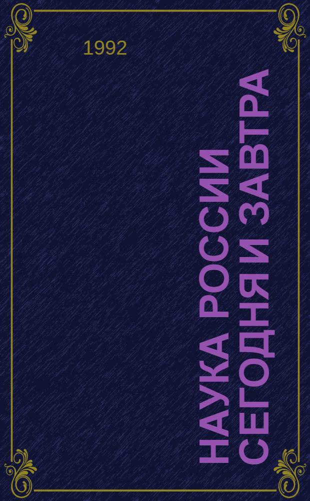 НАУКА России сегодня и завтра