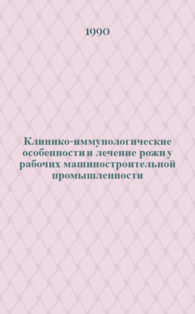 Клинико-иммунологические особенности и лечение рожи у рабочих машиностроительной промышленности : Автореф. дис. на соиск. учен. степ. канд. мед. наук : (14.00.19)