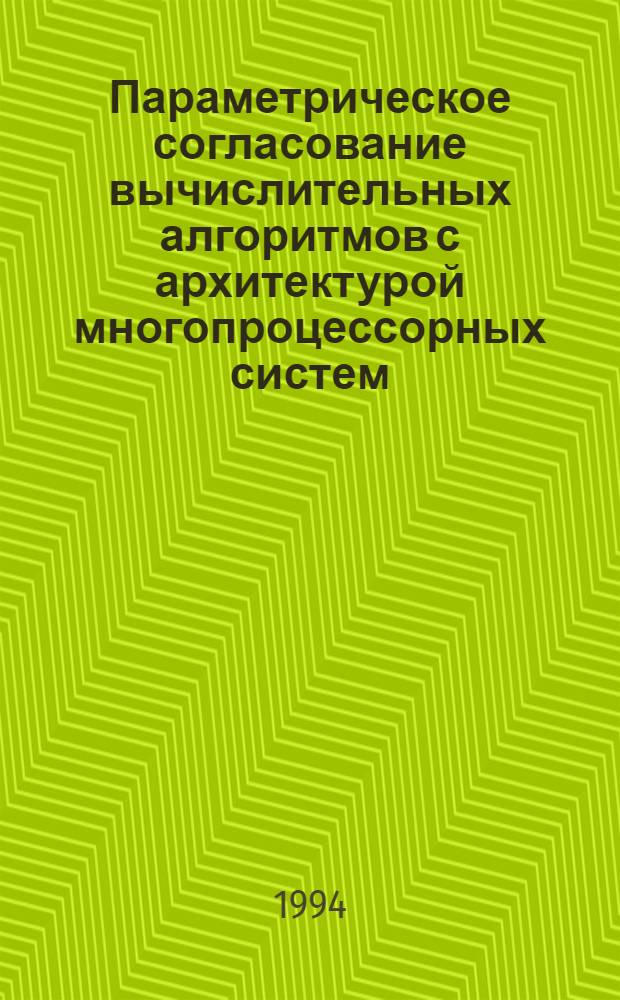 Параметрическое согласование вычислительных алгоритмов с архитектурой многопроцессорных систем