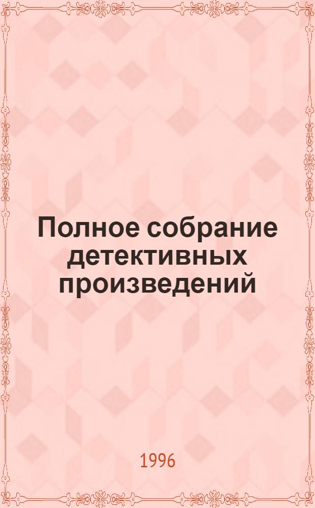 Полное собрание детективных произведений : Пер. с англ.