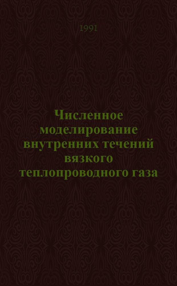 Численное моделирование внутренних течений вязкого теплопроводного газа : Автореф. дис. на соиск. учен. степ. канд. физ.-мат. наук : (01.02.05)