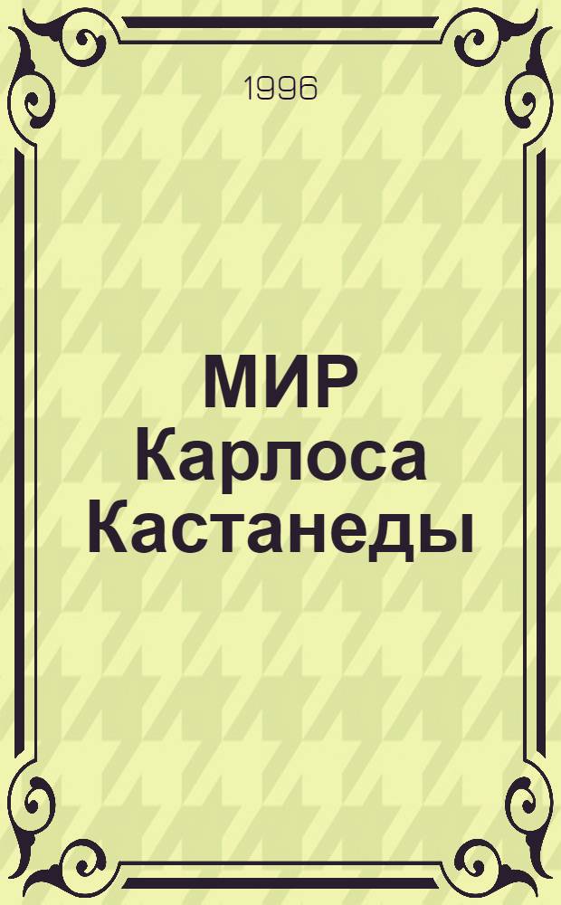 МИР Карлоса Кастанеды : Дайджест