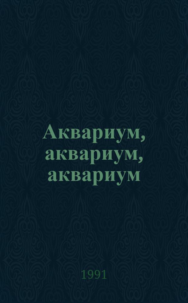Аквариум, аквариум, аквариум : Настол. кн