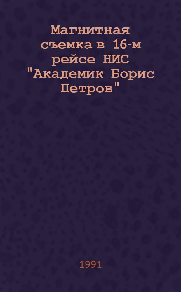 Магнитная съемка в 16-м рейсе НИС "Академик Борис Петров"