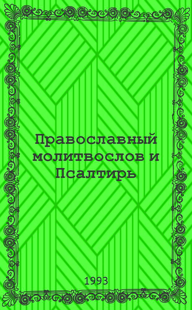 Православный молитвослов и Псалтирь