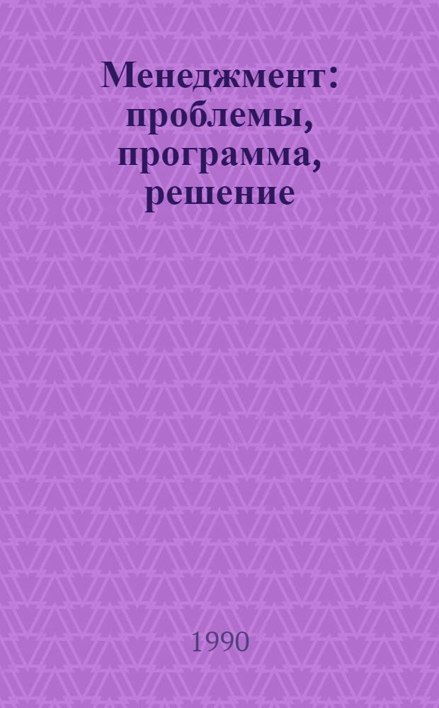 Менеджмент: проблемы, программа, решение