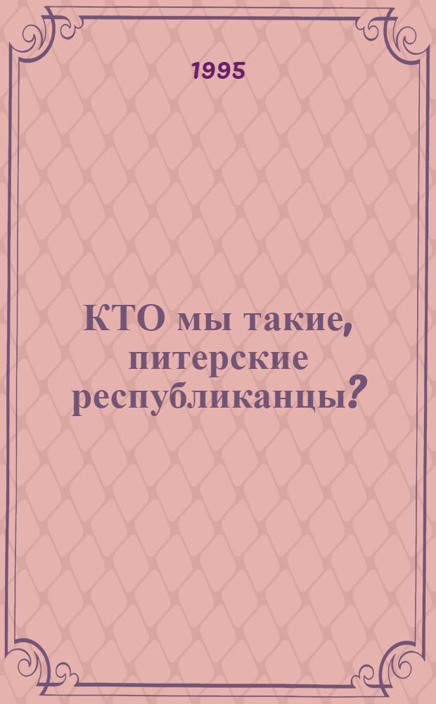 КТО мы такие, питерские республиканцы? : Сб. документов Фракции Рос. культ. традиция С.-Петерб. орг. Респ. партии Рос. Федерации