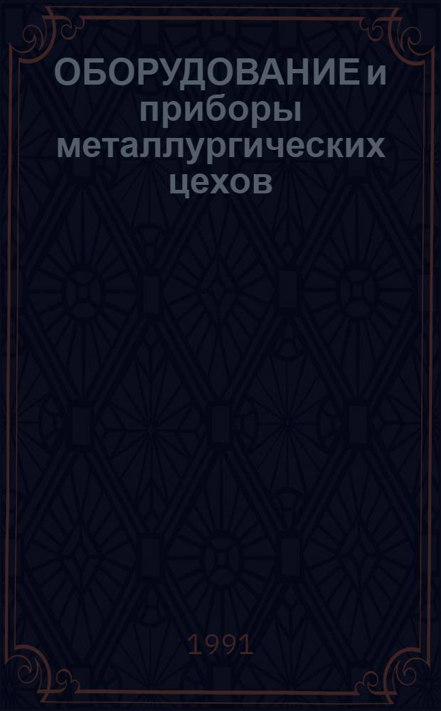 ОБОРУДОВАНИЕ и приборы металлургических цехов : Изм. и доп