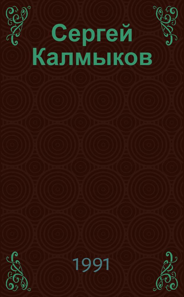 Сергей Калмыков = Sergey Kalmykov : Альбом