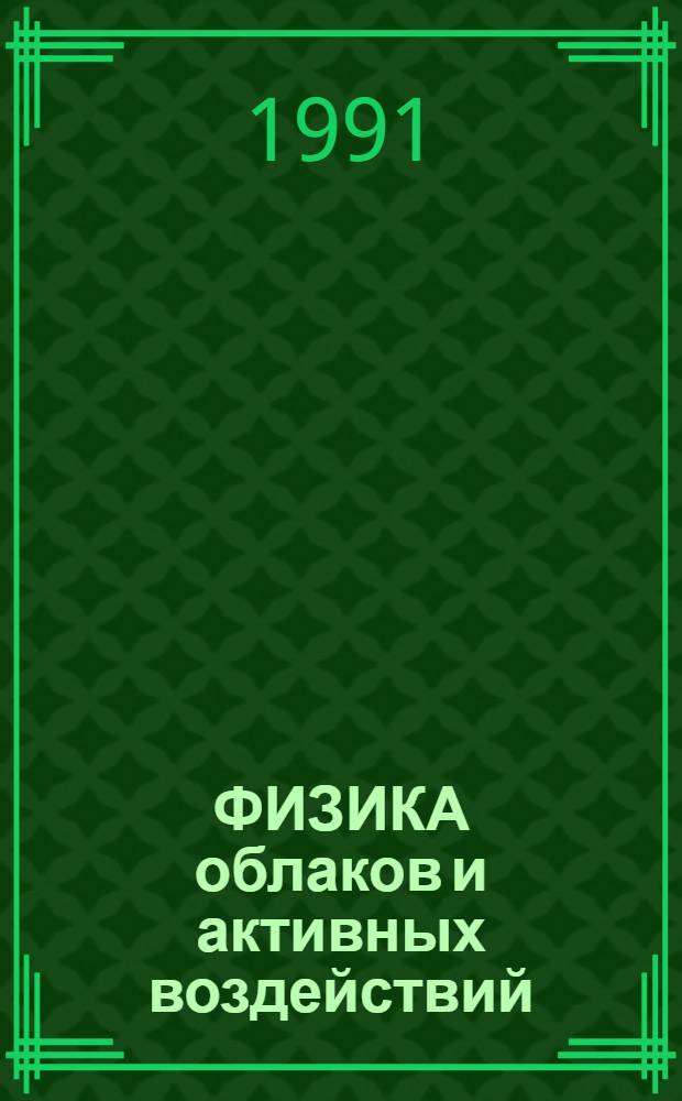 ФИЗИКА облаков и активных воздействий : Сб. ст.