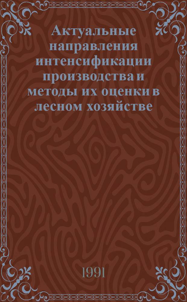 Актуальные направления интенсификации производства и методы их оценки в лесном хозяйстве : Автореф. дис. на соиск. учен. степ. д-ра экон. наук : (08.00.05)