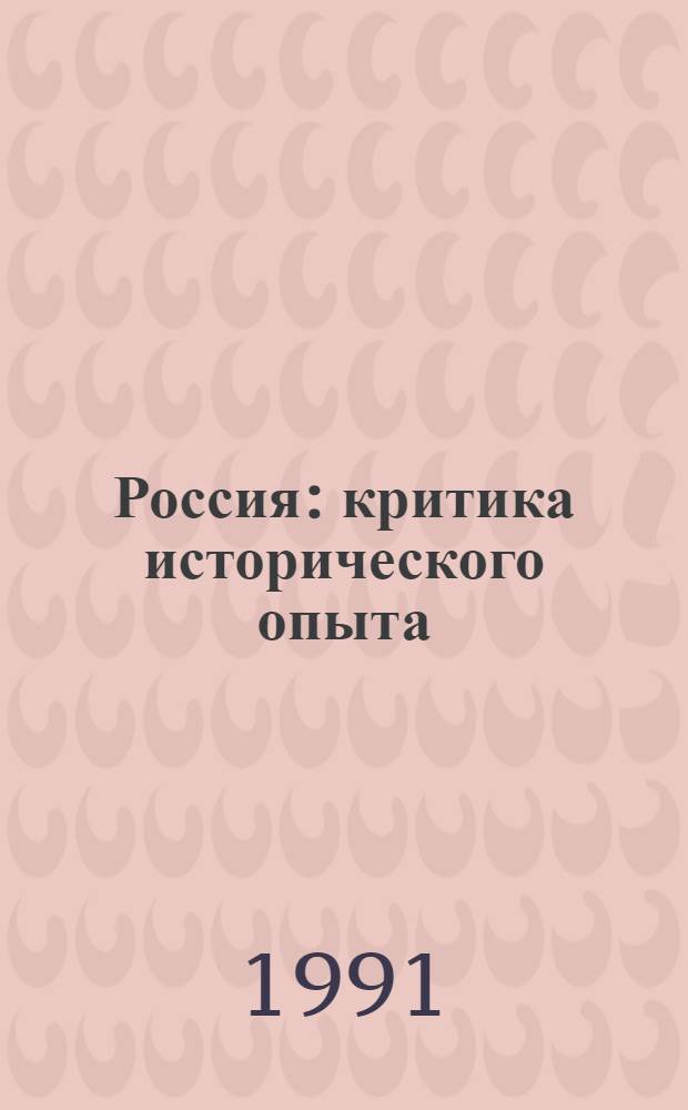 Россия: критика исторического опыта : [в 3 томах]. [Т.] 2