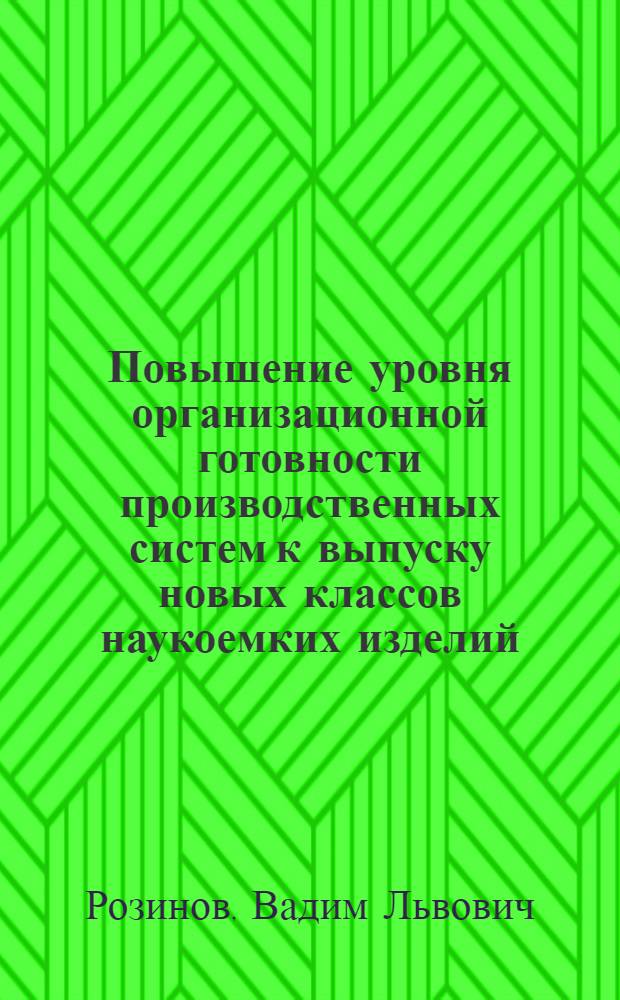 Повышение уровня организационной готовности производственных систем к выпуску новых классов наукоемких изделий : (На прим. изделий микроэлектроники) : Автореф. дис. на соиск. учен. степ. канд. техн. наук : (08.00.28)